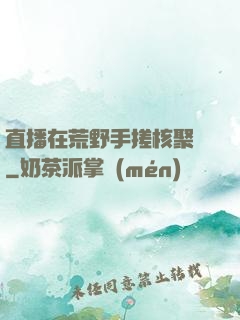 直播在荒野手搓核聚變