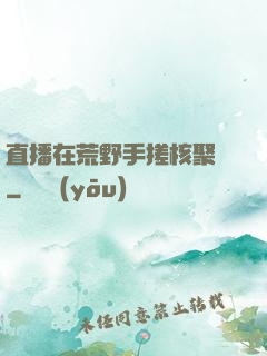 直播在荒野手搓核聚變