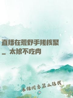 直播在荒野手搓核聚變