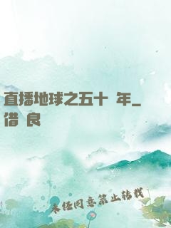 直播地球之五十億年