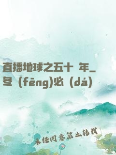直播地球之五十億年