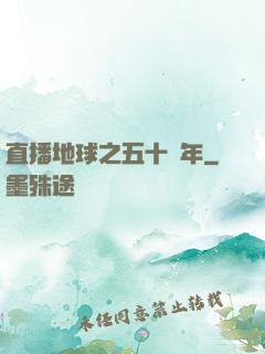 直播地球之五十億年