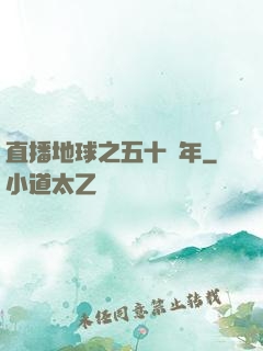 直播地球之五十億年