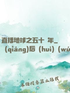 直播地球之五十億年