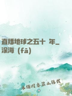 直播地球之五十億年