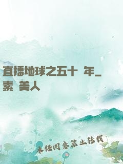 直播地球之五十億年