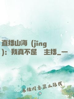 直播山海經(jīng)：我真不是帶貨主播