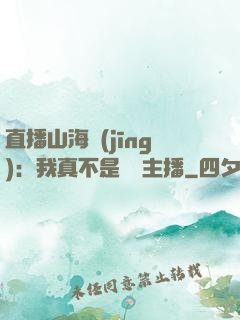 直播山海經(jīng)：我真不是帶貨主播
