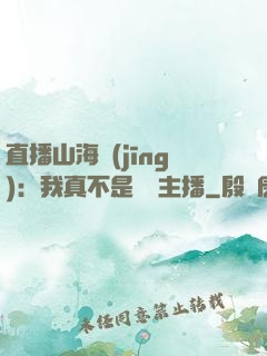 直播山海經(jīng)：我真不是帶貨主播