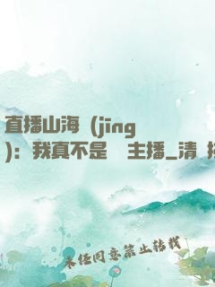 直播山海經(jīng)：我真不是帶貨主播
