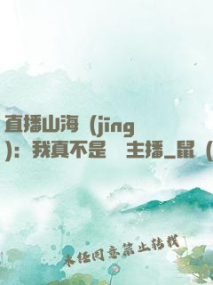 直播山海經(jīng)：我真不是帶貨主播