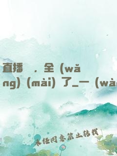 直播帶貨，全網(wǎng)賣(mài)瘋了