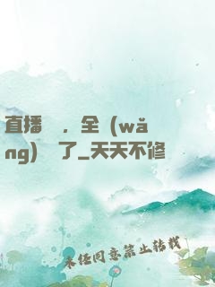 直播帶貨，全網(wǎng)賣瘋了