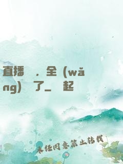 直播帶貨，全網(wǎng)賣瘋了