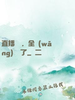 直播帶貨，全網(wǎng)賣瘋了