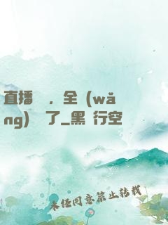 直播帶貨，全網(wǎng)賣瘋了