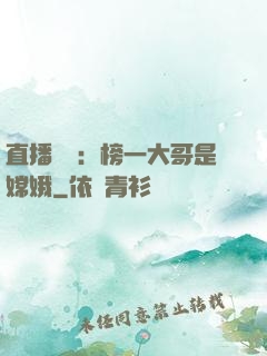 直播帶貨：榜一大哥是嫦娥
