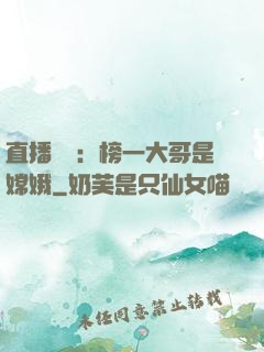 直播帶貨：榜一大哥是嫦娥