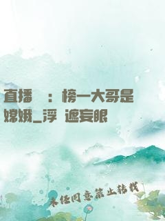 直播帶貨：榜一大哥是嫦娥