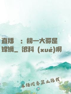 直播帶貨：榜一大哥是嫦娥