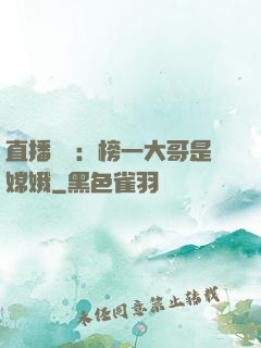 直播帶貨：榜一大哥是嫦娥