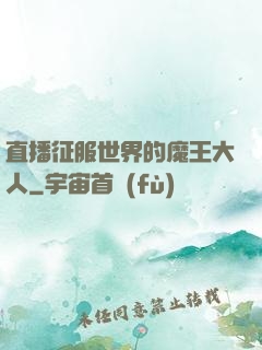 直播征服世界的魔王大人