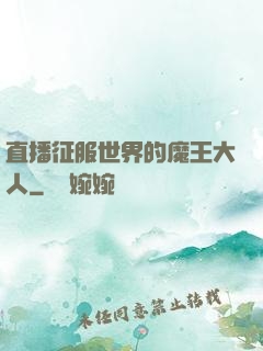 直播征服世界的魔王大人