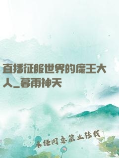 直播征服世界的魔王大人