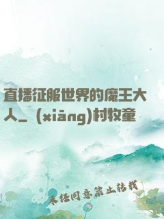 直播征服世界的魔王大人
