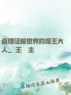 直播征服世界的魔王大人