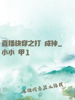 直播快穿之打臉成神