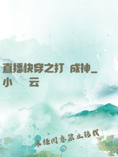 直播快穿之打臉成神