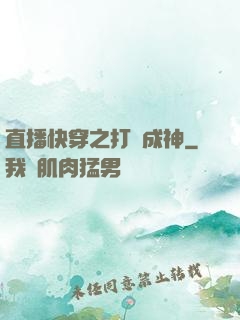 直播快穿之打臉成神