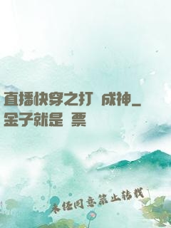 直播快穿之打臉成神