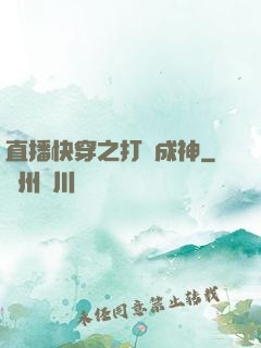 直播快穿之打臉成神