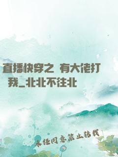 直播快穿之總有大佬打賞我