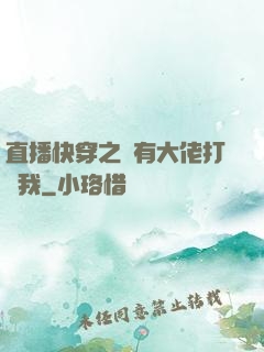 直播快穿之總有大佬打賞我