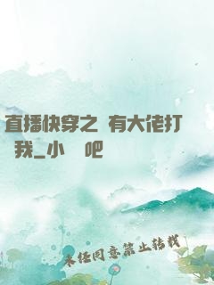 直播快穿之總有大佬打賞我