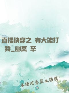 直播快穿之總有大佬打賞我