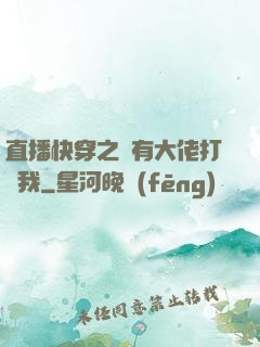 直播快穿之總有大佬打賞我