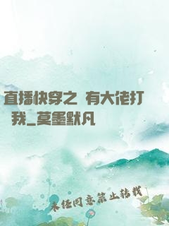 直播快穿之總有大佬打賞我