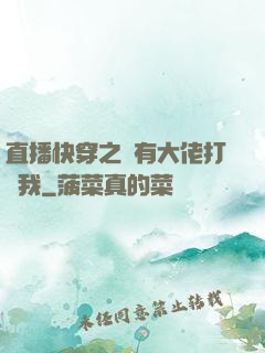 直播快穿之總有大佬打賞我