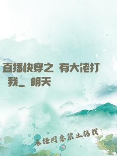 直播快穿之總有大佬打賞我