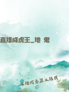 直播成虎王
