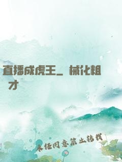 直播成虎王