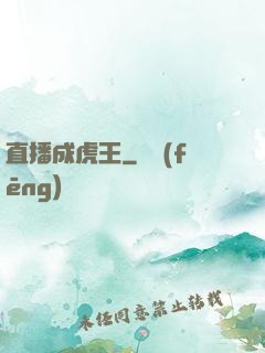 直播成虎王
