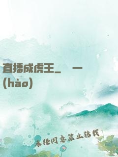 直播成虎王