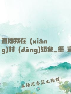 直播我在鄉(xiāng)村當(dāng)奶爸