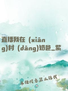 直播我在鄉(xiāng)村當(dāng)奶爸