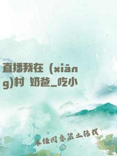 直播我在鄉(xiāng)村當奶爸